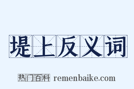 堤上反义词是什么意思的图片